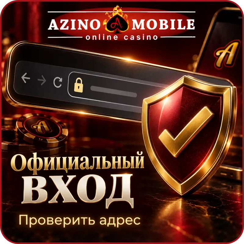 азино мобайл вход официальный сайт